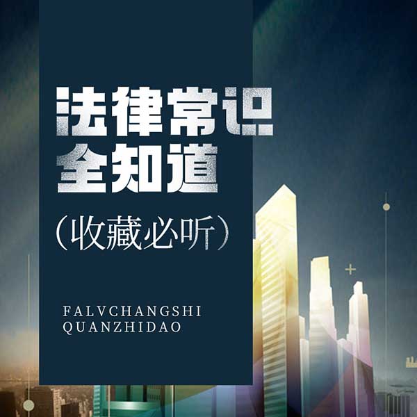 法律常识全知道|收藏必听