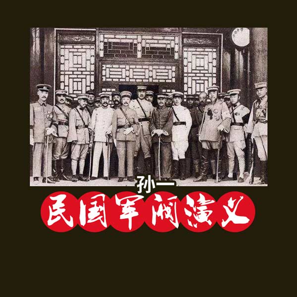 孙一：民国军阀演义(105回)