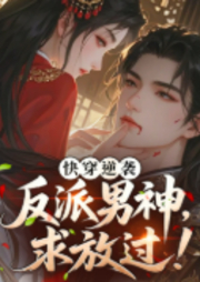 快穿逆袭：反派男神，求放过！-佚名-小锤子