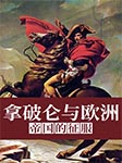 拿破侖與歐洲：帝國的征服-《圖說天下·世界歷史系列》編委會 編-有聲春哥