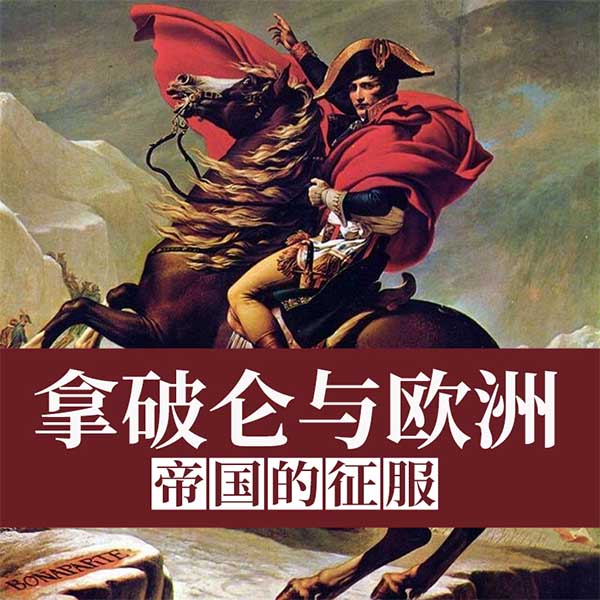 拿破仑与欧洲：帝国的征服