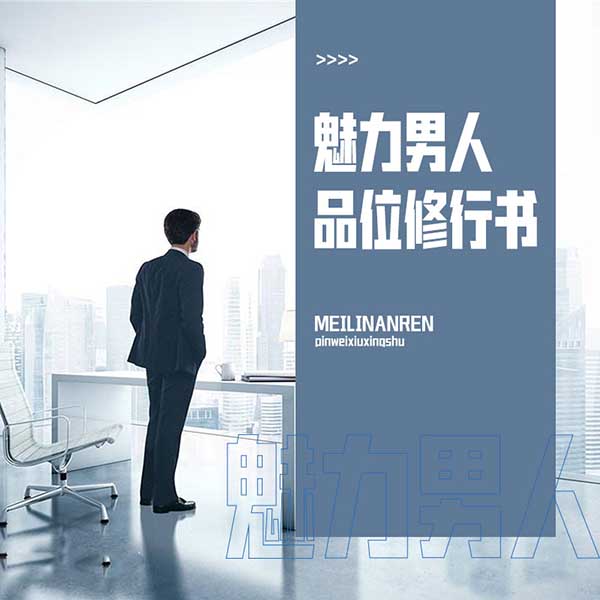 魅力男人品位修行书