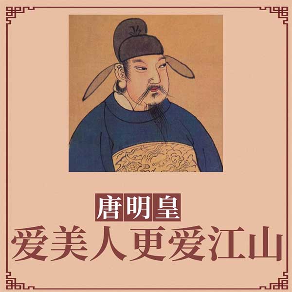 唐明皇：爱美人更爱江山