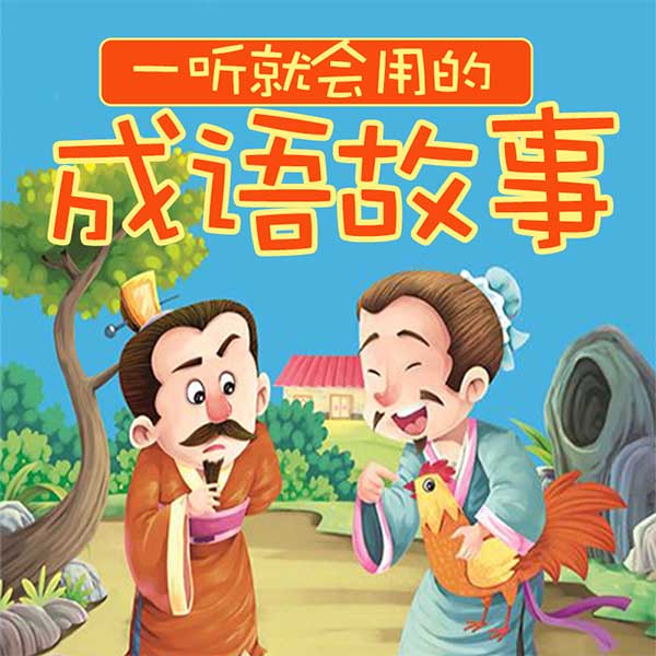 儿童成语故事|幼儿读书