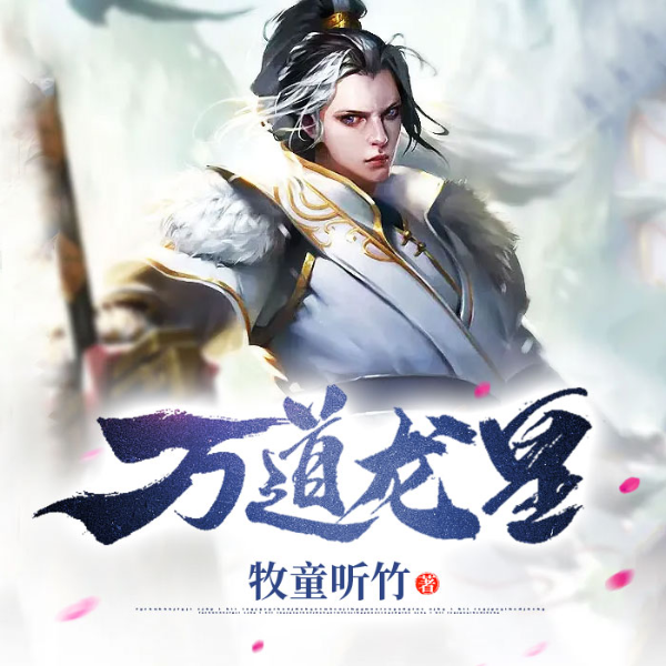 万道龙皇|血脉重生|逆袭打脸|热血升级|至尊崛起|废柴翻身