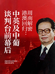 周南解密港澳回归：中英及中葡谈判台前幕后-张春生,许煜-浩伦