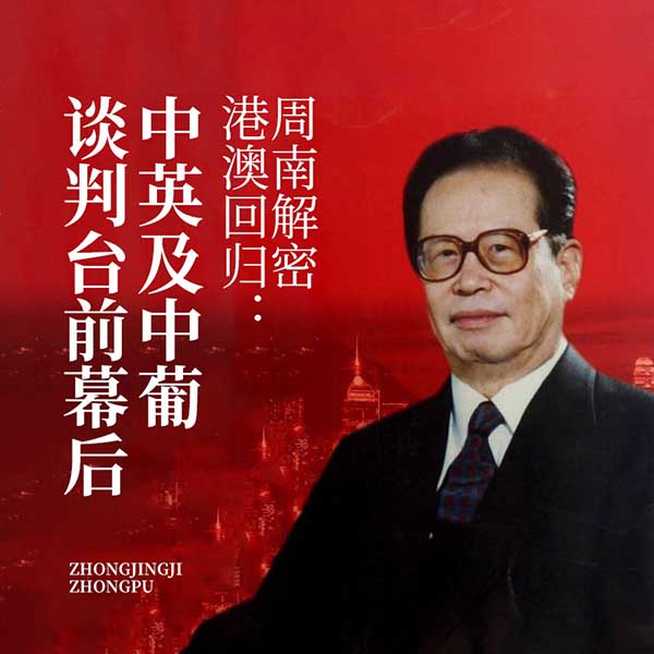 周南解密港澳回归：中英及中葡谈判台前幕后