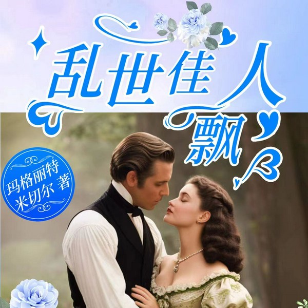 乱世佳人|电影原著|世界名著《飘》|玛格丽特·米切尔著|外国小说