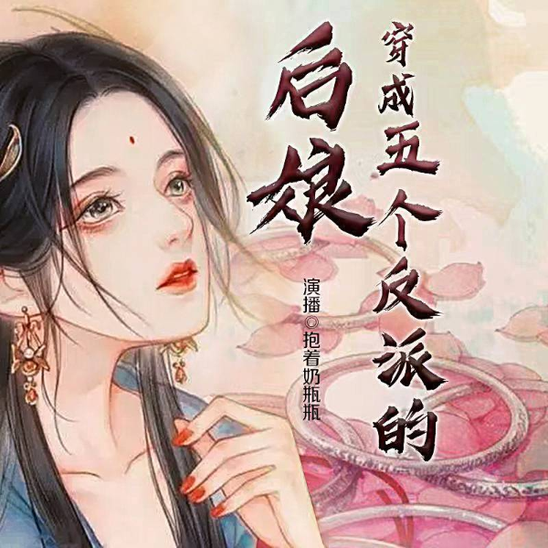 穿越成五个反派的后娘