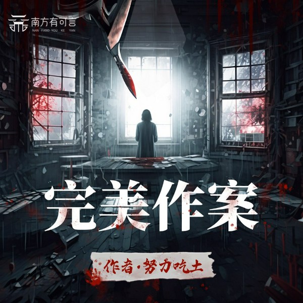 完美作案|刑侦悬疑推理|闻香神探传奇|真人多播