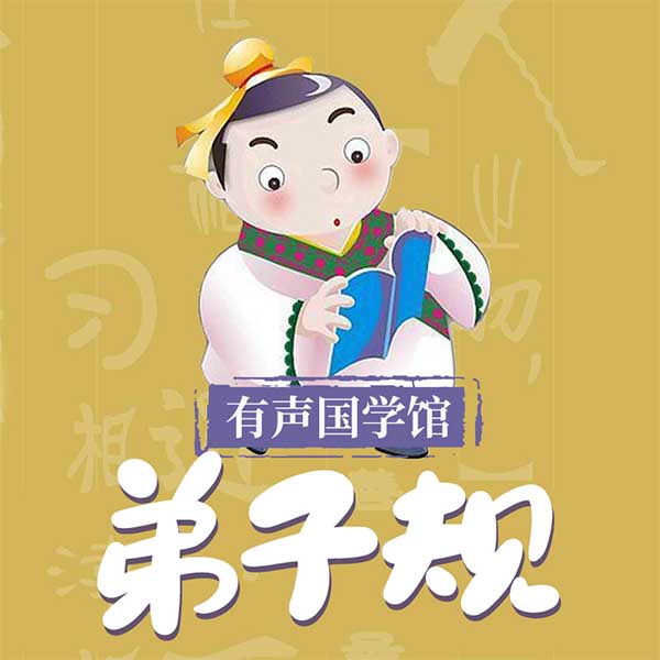 国学启蒙——弟子规