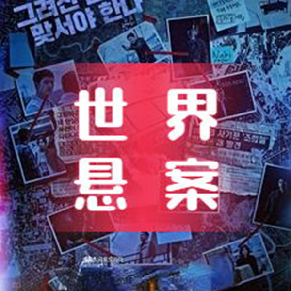 世界悬案