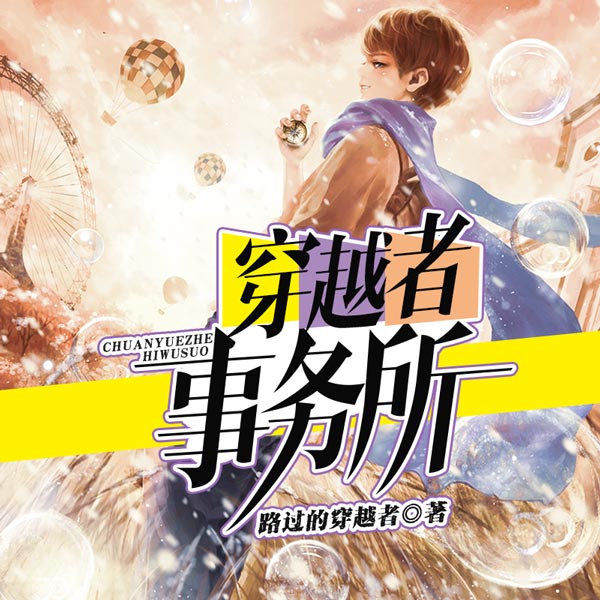 穿越者事务所
