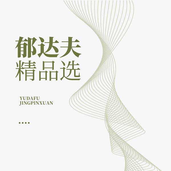 郁达夫精品选