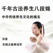 千年古法養生八段錦-吳蔓-信達商學院