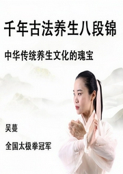 千年古法養生八段錦-吳蔓-信達商學院