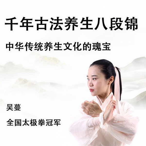 千年古法养生八段锦