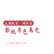 影视剧高光角色-佚名-顾家长安