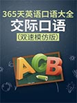 365天英語(yǔ)口語(yǔ)大全：交際口語(yǔ)|雙速模仿版-耿小輝-耿小輝