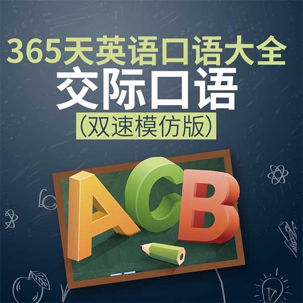 365天英语口语大全：交际口语|双速模仿版