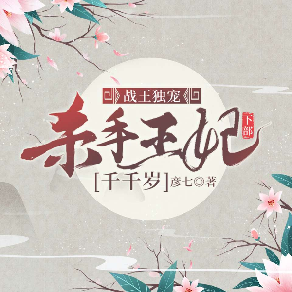 战王独宠：杀手王妃千千岁（下）
