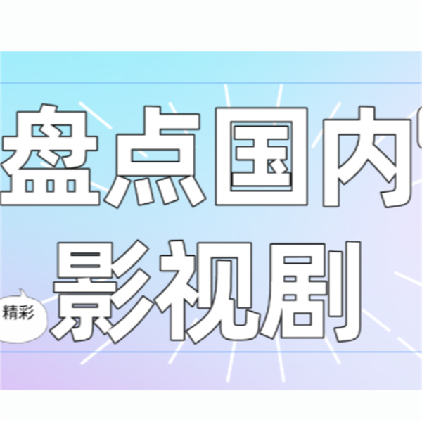 盘点国内好看的影视剧