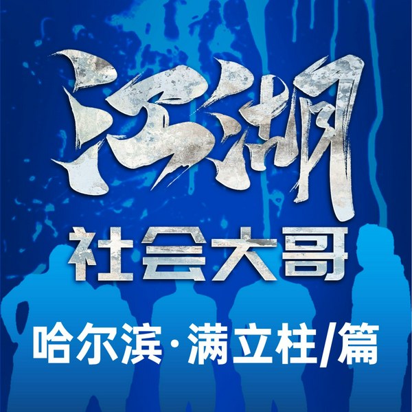 江湖社会那点事儿|评书