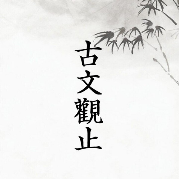 古文观止|原文朗读
