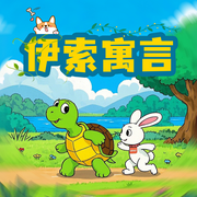 伊索寓言|龟兔赛跑·猴子捞月亮|小熊妈妈讲故事-佚名-甜梦安安，晚安宝贝