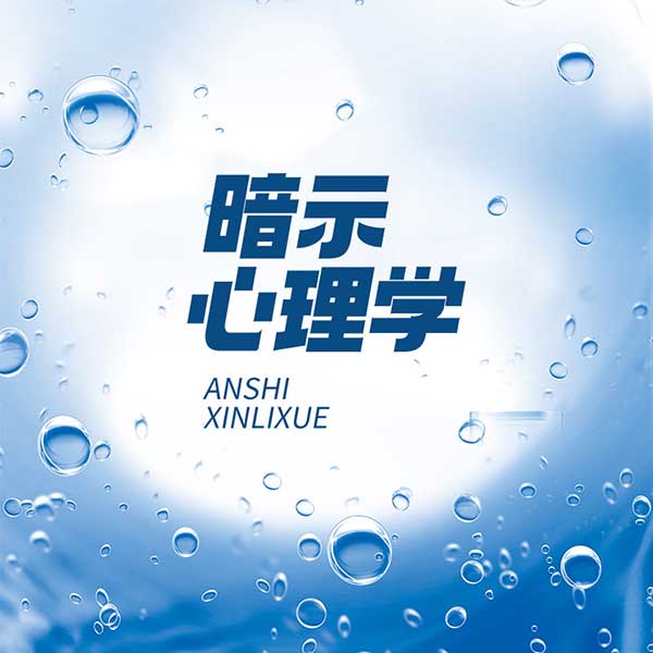 暗示心理学