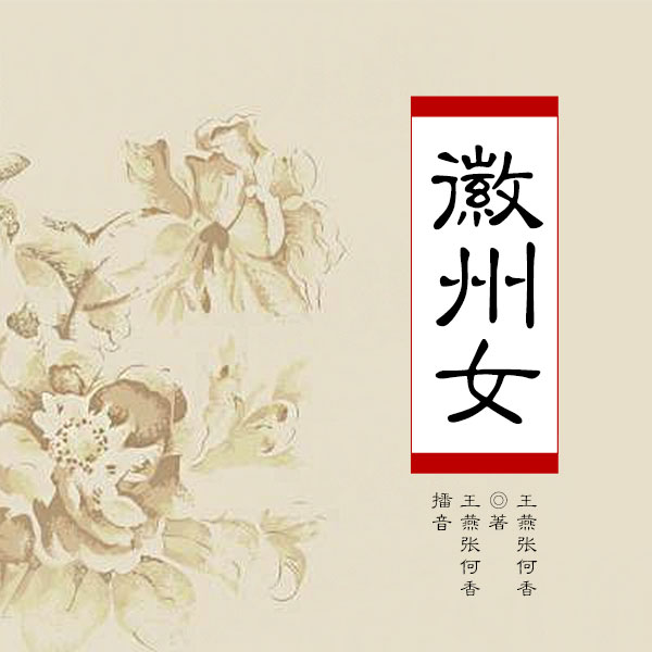徽州女