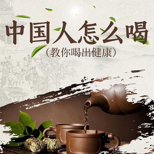 中国人怎么喝|教你喝出健康