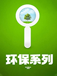 環保系列-京商文化-京商文化