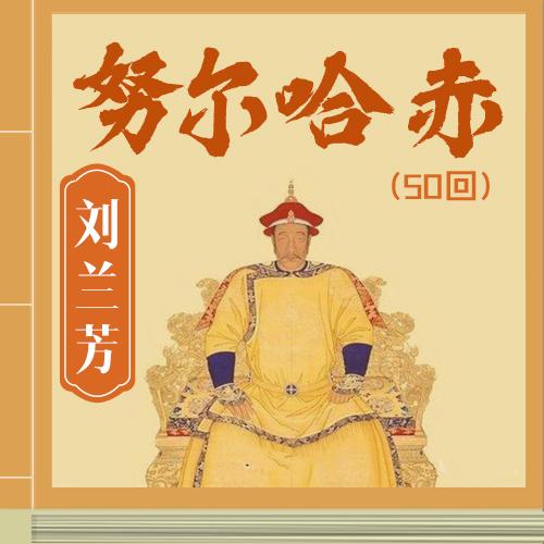 騰馬遼東老罕王-佚名-主播劉蘭芳