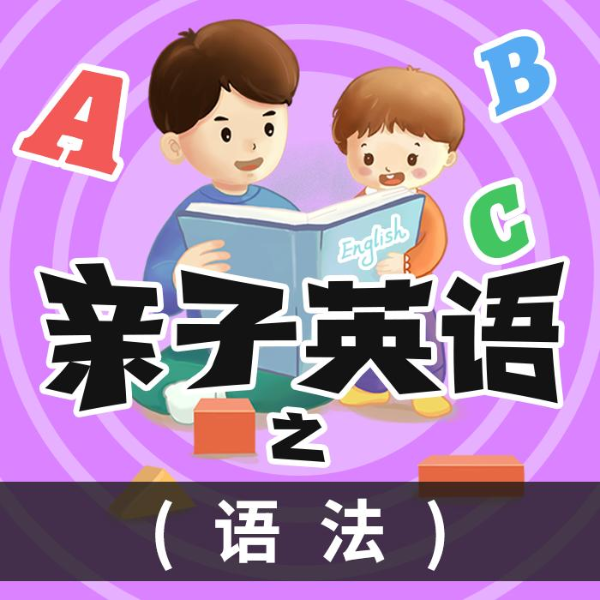 亲子英语之语法