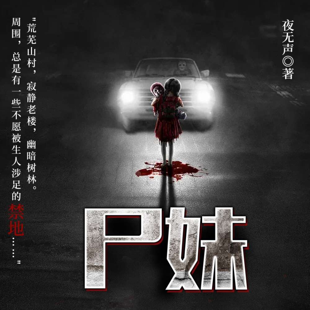 尸妹-佚名-主播鸿达以太