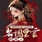 超能空间,医妃持枪扛炮一统天下