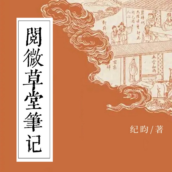 阅微草堂笔记|清代白话文|志怪小说&怪力乱神|经典