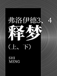弗洛伊德3、4：释梦（上、下）-【奥】弗洛伊德著、车文博主编-播音王群