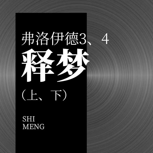 弗洛伊德3、4：释梦（上、下）