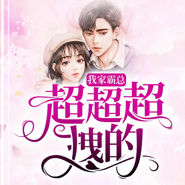 我家霸总超超超拽的