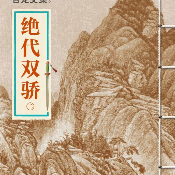 绝代双骄|古龙著，三土播讲