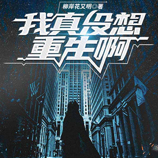 我真没想重生啊|重生逆袭|青春抉择|情感纠葛|甜蜜邂逅|校园逆袭