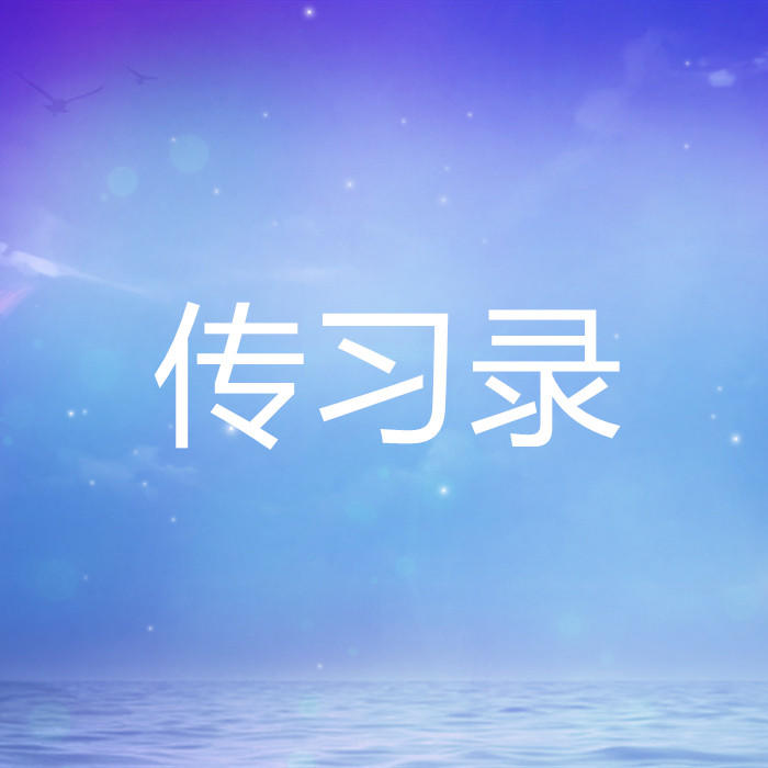 传习录-佚名-酷小瑶