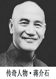 传奇人物蒋介石-佚名-西红柿有声