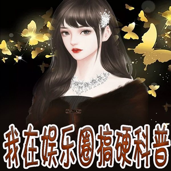 我在娱乐圈搞硬科普|穿书|娱乐圈|爽文
