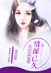 情深已久：媳妇回家吧-佚名-幻想工场