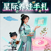 星际养娃手札|华夏文明复兴|古代才女穿越星际文明|智能语音-知杳-月亮河_次元口袋
