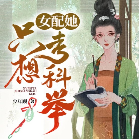 女配她只想考科举-佚名-主播洛小懒，主播宋小二