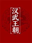 汉武王朝-童超（主编）-播音阿森